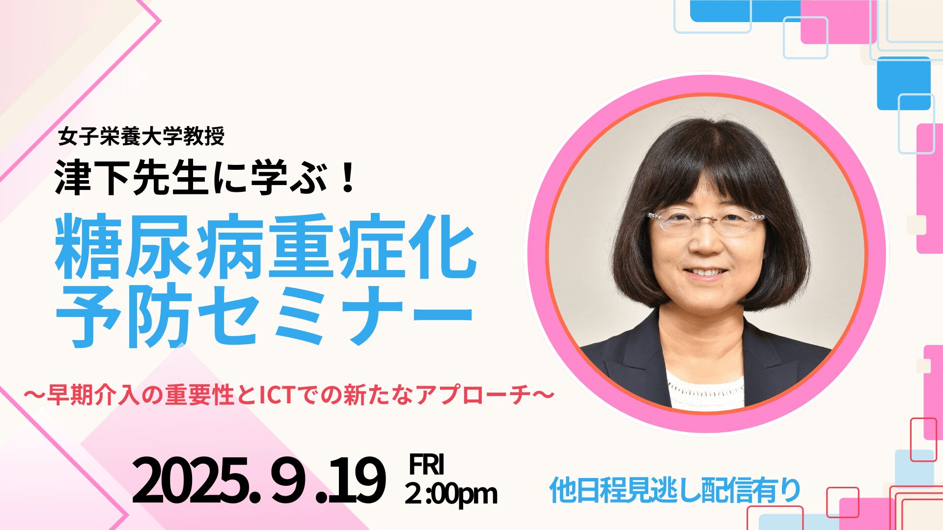 津下先生に学ぶ！糖尿病重症化予防セミナー　